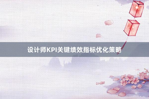 设计师KPI关键绩效指标优化策略