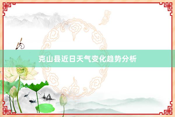 克山县近日天气变化趋势分析